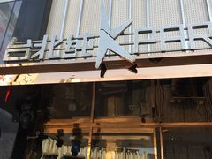 -纯K(打浦桥店)
