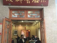 门面-成都驻京办餐厅(蜀都宾馆店)