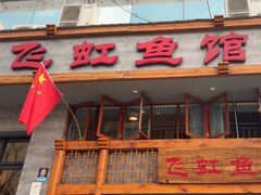 -飞虹鱼馆(春华路店)