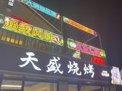 -天盛海鲜烧烤城·特色烤海鲜(开发区店)