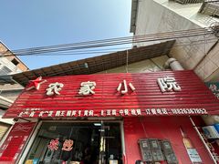 -始兴县农家小院餐馆