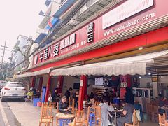 门面-牛华八婆麻辣烫(起源店)