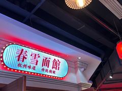 -春雪面馆(转塘店)