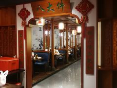门面-李氏八大件老菜馆(万宝街店)