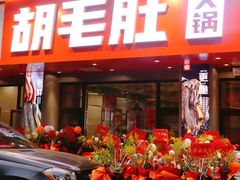 门面-超级鲜•胡毛肚火锅(扬帆店)