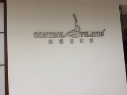 -康舒普拉提工作室control pilates