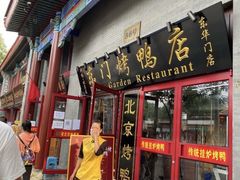 门面-东门烤鸭店(东华门店)