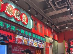 -文立新麻辣烫(合生汇21街区店)