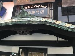 -かさの家(太宰府店)