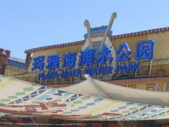 -上海玛雅海滩水公园