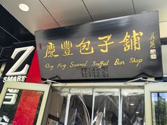 -庆丰包子铺(天桥店)