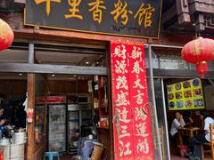 -十里香粉馆(虹桥中路店)