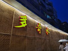 门面-多哥水傣味餐厅(司马巷店)