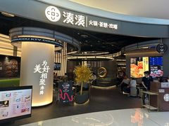 -湊湊火锅·茶憩(合生汇购物中心店)