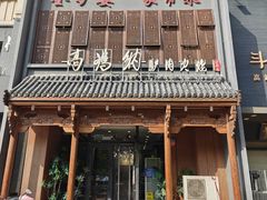 -高玛纳驴肉火烧(一世界店)