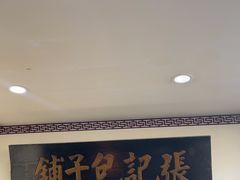 -津门张记包子铺(华昌道店)
