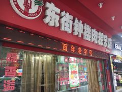 门面-东街钟楼肉粽(总店)