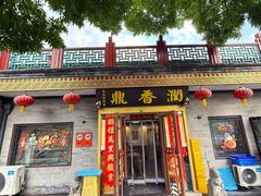 -鼎香润(什刹海德胜门店)
