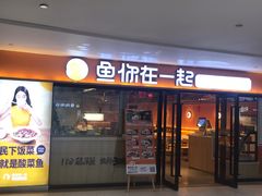 门面-鱼你在一起(奉贤宝龙城广场店)