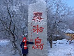 -雾凇岛