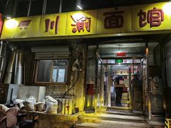 -余丞记川渝面馆(八纬路总店)