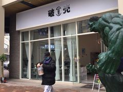 门面-破壳(万达广场店)