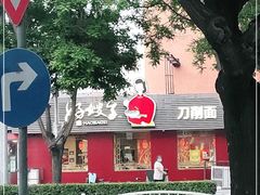 -好嫂子•刀削面(大兴店)