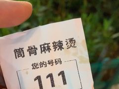 -筒骨麻辣烫(永同昌公寓胜明花园店)