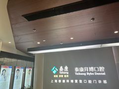 -泰康拜博口腔(松江印象城臻尔店)