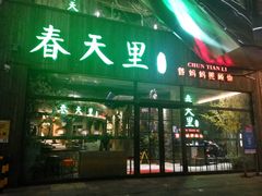 -春天里·老街坊餐厅(港隆广场店)