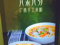 -八十八粉儿(尚都店)