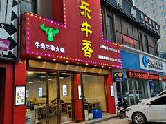 门面-古乐牛香·鲜牛肉牛杂火锅(解放东路店)
