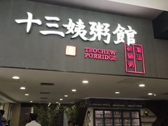 门面-南拳十三姨·潮汕砂锅粥(世纪金源店)