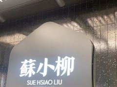 -苏小柳点心·手作小笼包(CP静安寺分院)