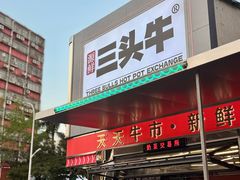 -三头牛·潮汕牛肉生蚝火锅 (夏湾店)