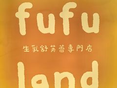 -fufuland·生乳舒芙蕾(北京·合生汇店)