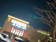 -水月周庄铂尔曼酒店-水月荟中餐厅