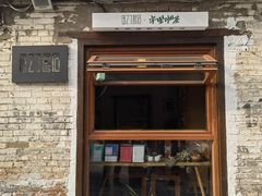-甲乙丁書店·书茶咖·四合院