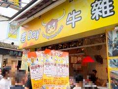 -老day牛杂(官也街总店)