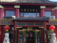 门面-白魁老号饭庄(交道口店)