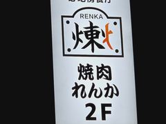 -炼火烤肉店