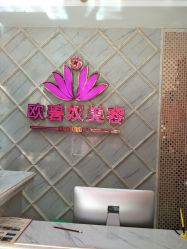 -OBN欧碧奴美容连锁