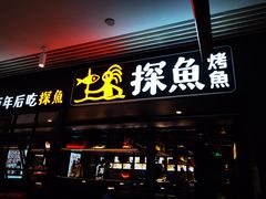 门面-探鱼·鲜青椒爽麻烤鱼(朝阳悠唐广场店)