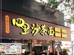 门面-四里沙茶面(湖滨四里店)