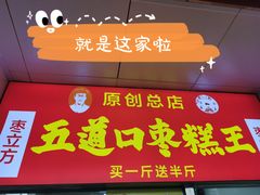 门面-五道口枣糕王(原创总店)