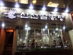 -神仙雪浓汤(明洞店)