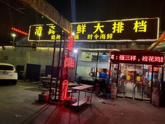 门面-清真海鲜大排档(原芥园道店)
