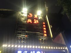 -黑色经典臭豆腐·湖南特产(太平街口店)