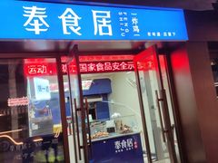 -奉食居(天津街店)