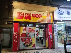 门面-胜利茶餐室